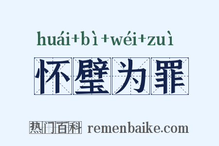 怀璧为罪是什么意思的图片